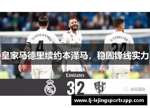 皇家马德里续约本泽马，稳固锋线实力