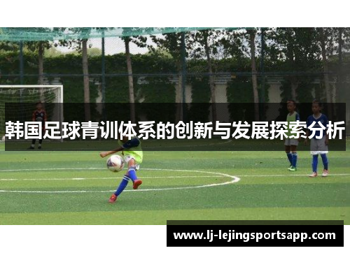 韩国足球青训体系的创新与发展探索分析