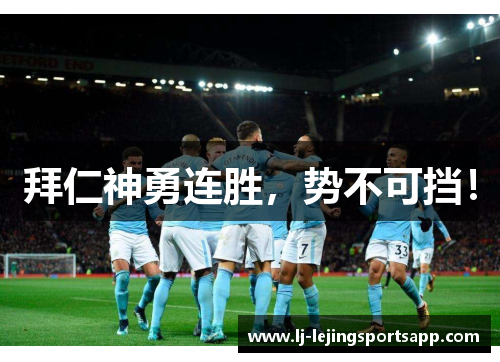 拜仁神勇连胜，势不可挡！