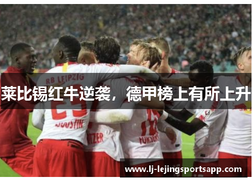 莱比锡红牛逆袭，德甲榜上有所上升