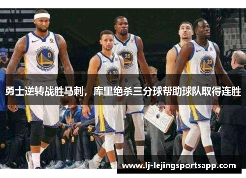 勇士逆转战胜马刺，库里绝杀三分球帮助球队取得连胜