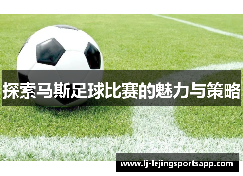 探索马斯足球比赛的魅力与策略