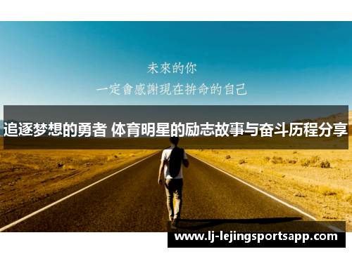 追逐梦想的勇者 体育明星的励志故事与奋斗历程分享