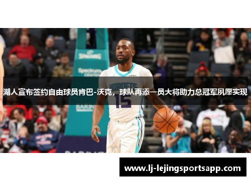 湖人宣布签约自由球员肯巴-沃克，球队再添一员大将助力总冠军夙愿实现