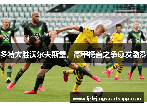 多特大胜沃尔夫斯堡，德甲榜首之争愈发激烈