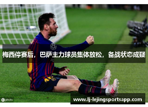梅西停赛后，巴萨主力球员集体放松，备战状态成疑