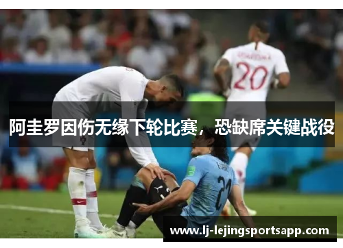 阿圭罗因伤无缘下轮比赛，恐缺席关键战役