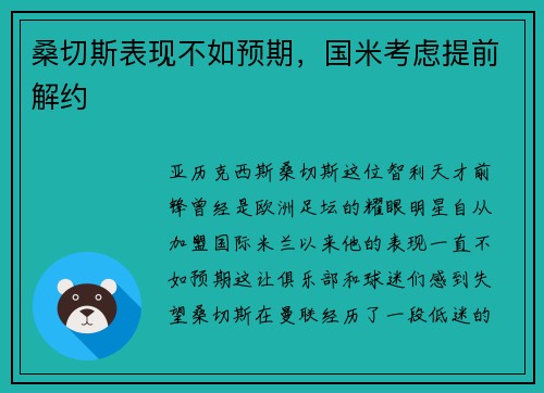 桑切斯表现不如预期，国米考虑提前解约
