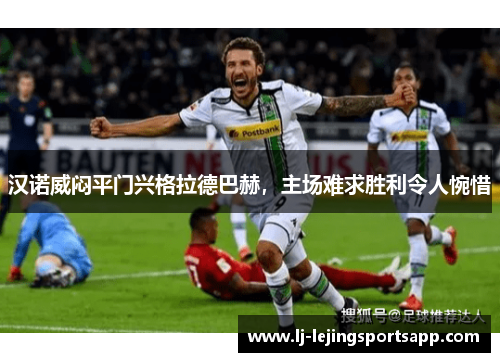 汉诺威闷平门兴格拉德巴赫，主场难求胜利令人惋惜