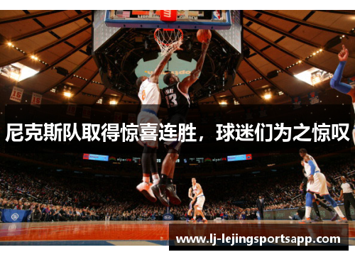 尼克斯队取得惊喜连胜，球迷们为之惊叹