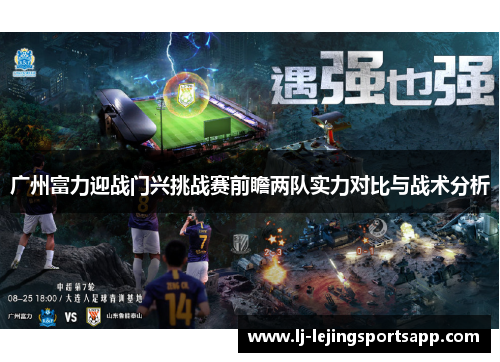 广州富力迎战门兴挑战赛前瞻两队实力对比与战术分析