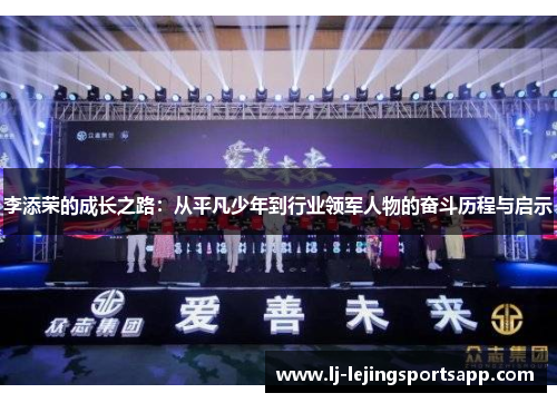 李添荣的成长之路：从平凡少年到行业领军人物的奋斗历程与启示