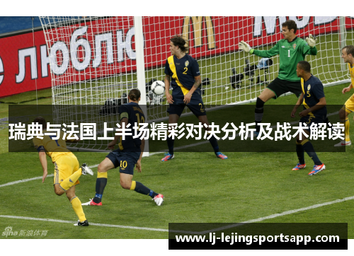瑞典与法国上半场精彩对决分析及战术解读