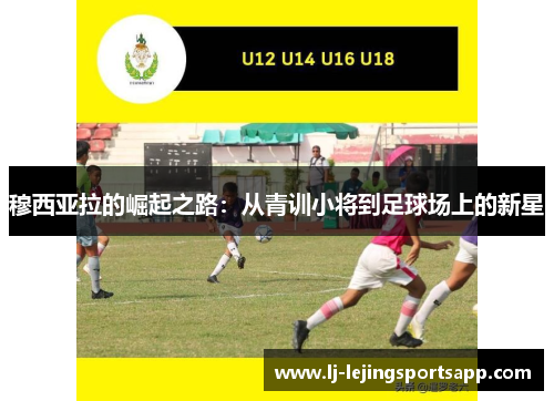 穆西亚拉的崛起之路：从青训小将到足球场上的新星