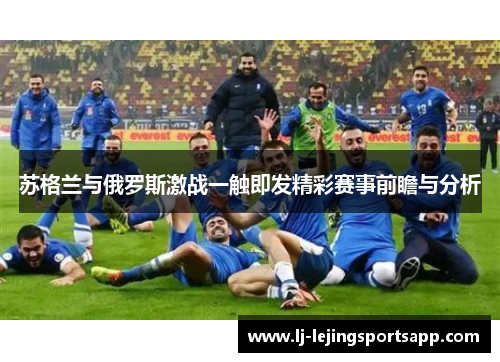 苏格兰与俄罗斯激战一触即发精彩赛事前瞻与分析