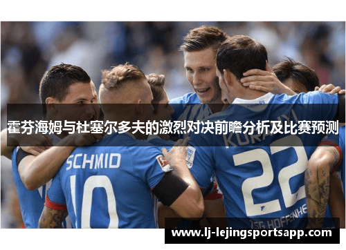 霍芬海姆与杜塞尔多夫的激烈对决前瞻分析及比赛预测