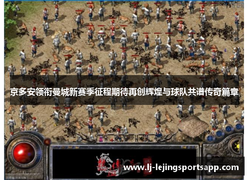 京多安领衔曼城新赛季征程期待再创辉煌与球队共谱传奇篇章