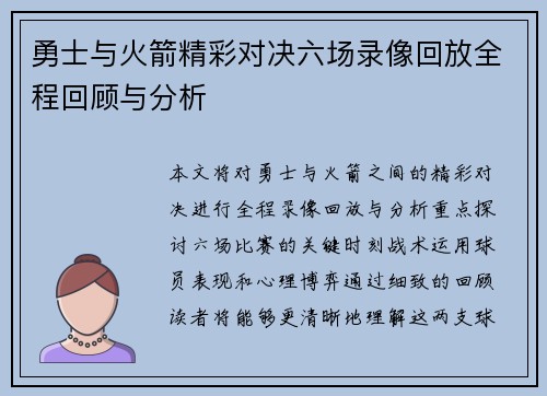 勇士与火箭精彩对决六场录像回放全程回顾与分析