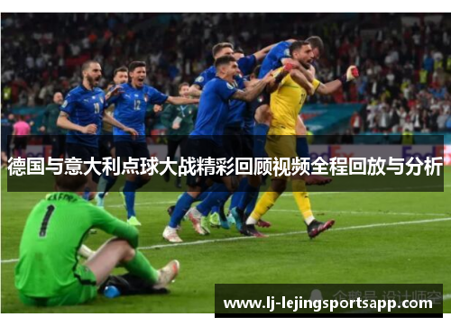 德国与意大利点球大战精彩回顾视频全程回放与分析