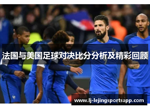 法国与美国足球对决比分分析及精彩回顾