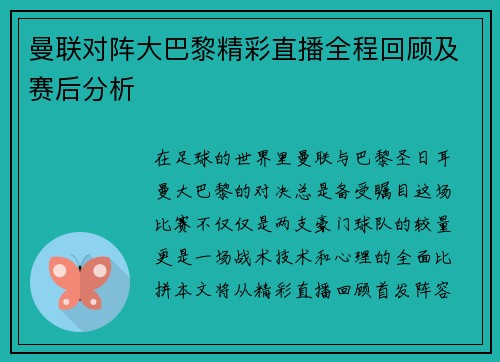 曼联对阵大巴黎精彩直播全程回顾及赛后分析